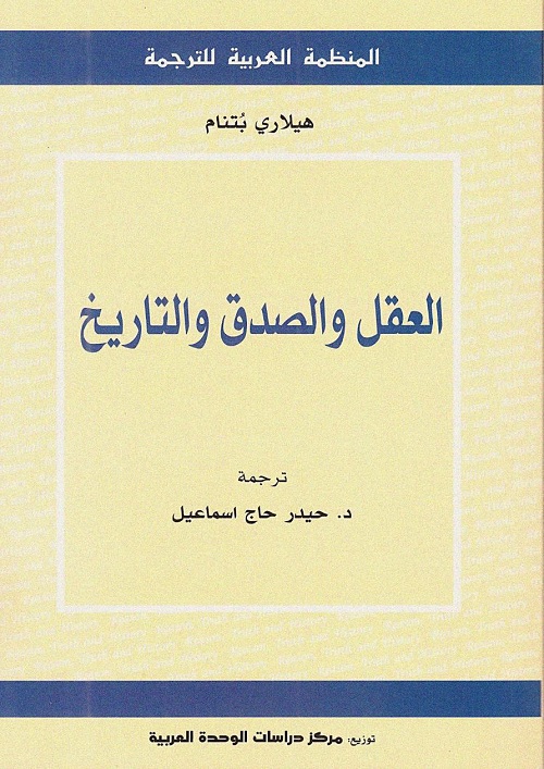 العقل والصدق والتاريخ